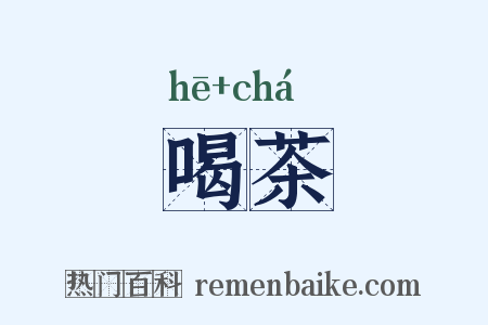 喝茶是什么意思的图片